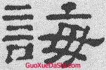 诲,郭泰碑 ,書法字典